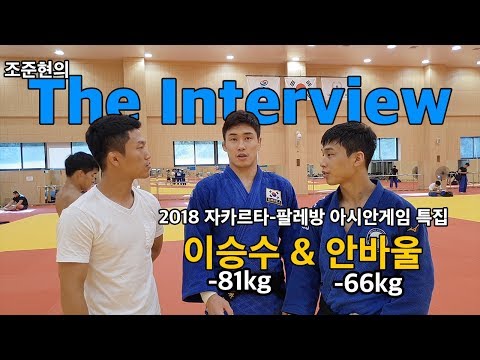[한판 LIVE] 조준현의 인터뷰 - 안바울&이승수(아시안게임특집, 진천선수촌에 가다)