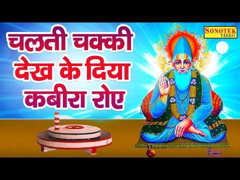 सबसे हिट कबीर दोहा | चलती चक्की देख कर दिया कबीरा रोए | Kumar Vishu | Kabir Bhajan Sonotek