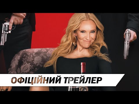 Мафія Мама | Офіційний трейлер | HD