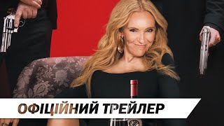 Мафія Мама | Офіційний трейлер | HD