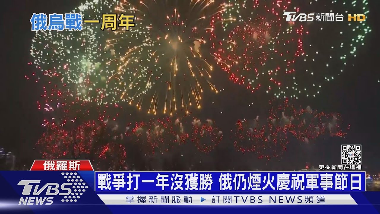 戰爭打一年沒獲勝　俄仍放煙火慶祝軍事節日