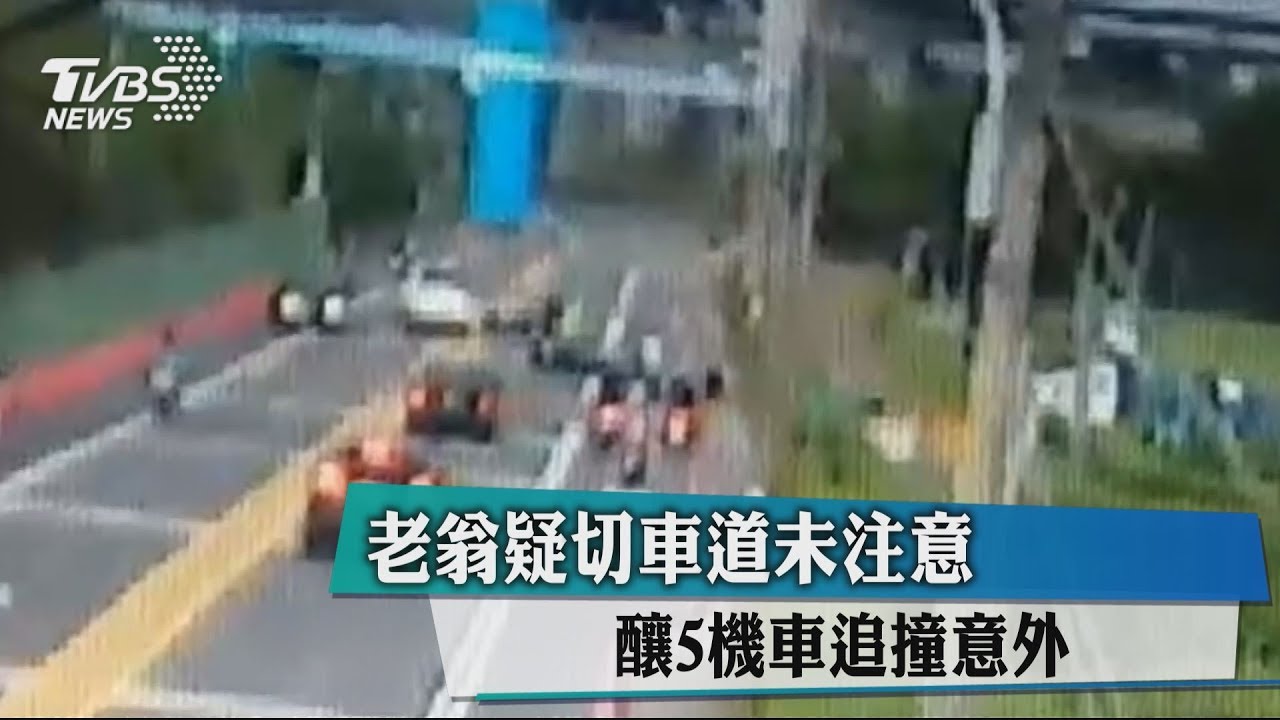老翁疑切車道未注意 釀5機車追撞意外
