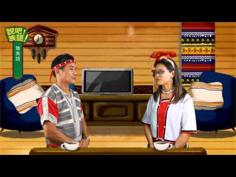 說吧! 族語! 生活會話篇_雅美語_今天天氣怎麼樣？