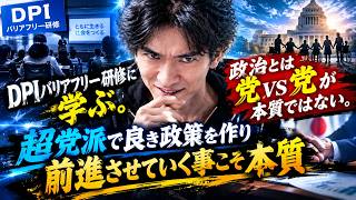 DPIバリアフリー研修に学ぶ｡政治とは党VS党が本質ではない｡超党派で良き政策を作り前進させていく事こそ本質
