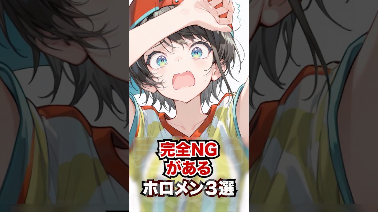完全NGがあるホロメン3選 #ホロライブ #ホロライブ切り抜き #vtuber #雑学