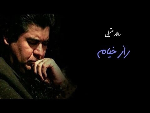 Salar Aghili _ Raz Khayyam _ Asrari Azal -  - سالار عقيلی - راز خيام - اسرار ازل ژێرنووسی کوردی