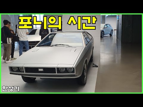 포니의 시간 도슨트 투어, 포니의 역사를 한 공간에서 만나다, 포니 쿠페 컨셉트와 비전 74, 왜건, 픽업 등 - 2023.06.08