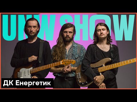 DK Energetyk - Sontse & Energetyk (Live) | UNW Show