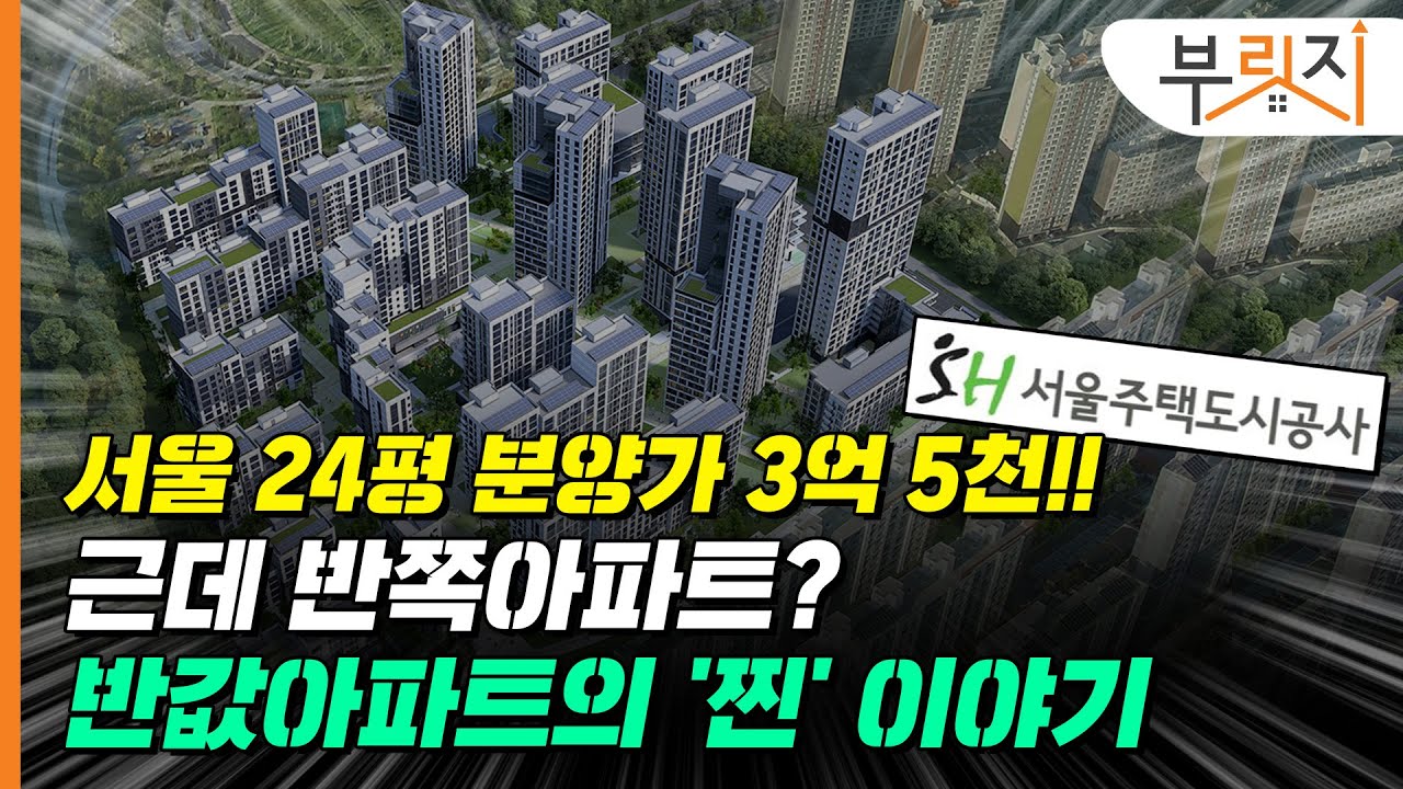 [부릿지GO]서울에서 분양가 3.5억! 근데 반쪽아님? 반값아파트가 돌아온 '진짜' 이유