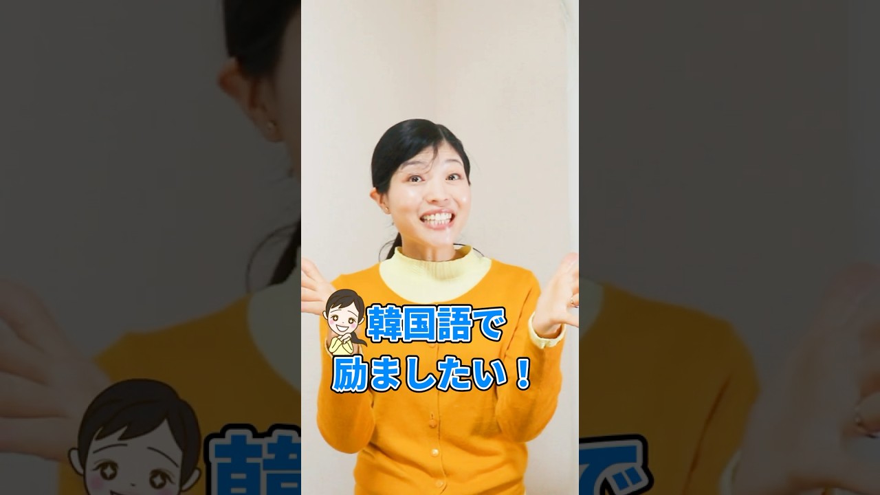 励ましのフレーズ集！これが言えたらカッコいい✨ #韓国語 #韓国語講座 #ショート #shorts