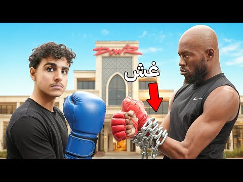 جربت اغش ضد رياضين محترفين !!