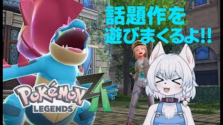 【#PokémonLEGENDSZ-A 】突然手に入ったswitch２！さっそく遊ぶしかないポケモンバトル！！【PART2/Fランク/コメント大歓迎！】