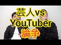 【芸人vsYouTuber】論争についてのYouTubeサムネイル