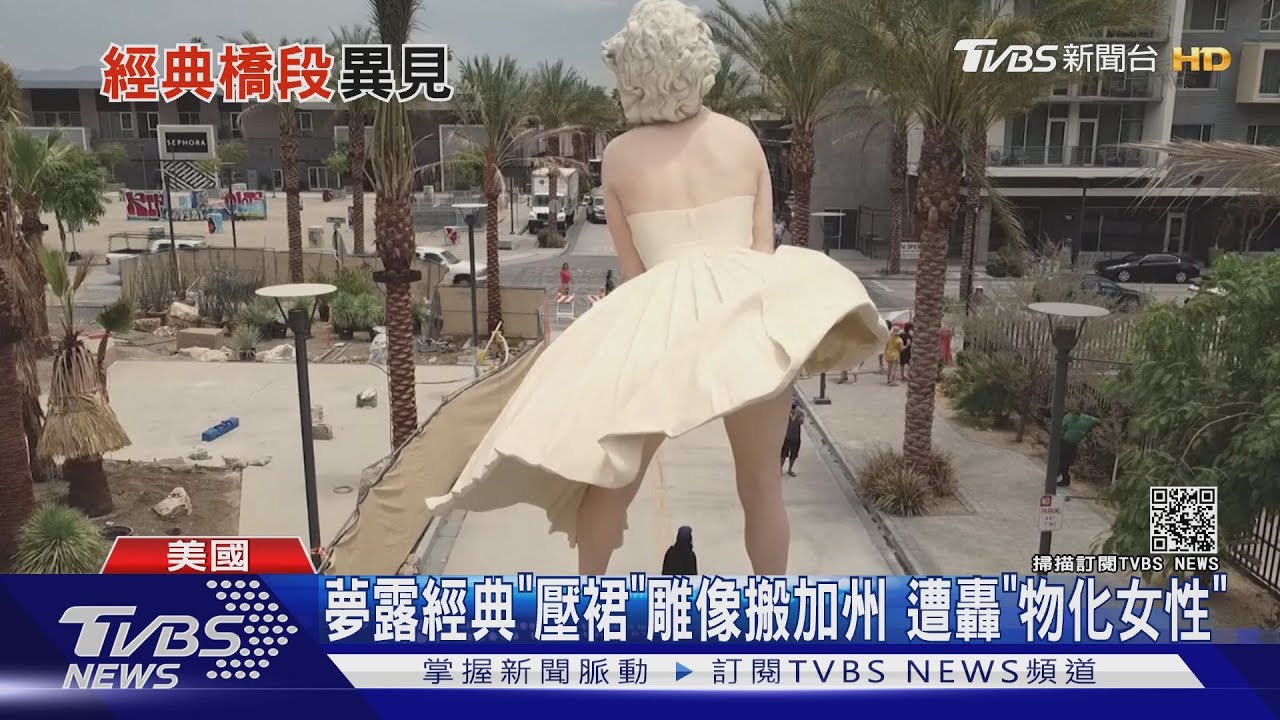 夢露經典「壓裙」雕像搬加州 遭轟「物化女性」