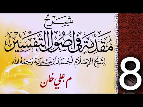 (8) شەرحی (مقدمة في أصول التفسیر لشيخ الإسلام ابن تيمية) دەرسی (8) مامۆستا علي خان