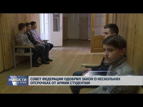 14.03.2019 / Совет Федерации одобрил закон о нескольких отсрочках от армии студентам