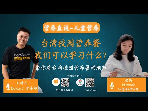 School Nutrition Program: what we can learn From Taiwan