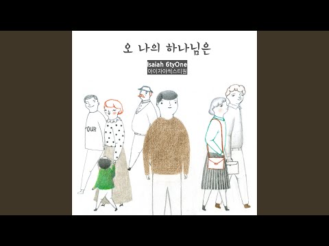 오 나의 하나님은