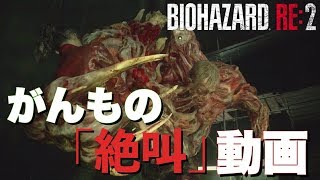 【バイオハザードRE2】がんもの「絶叫」動画 #4
