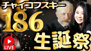 Download lagu 【生誕祭!】チャイコフスキー186歳の誕生日!チャイコフスキーの名曲を聴こう! mp3 Download lagu 【生誕祭!】チャイコフスキー186歳の誕生日!チャイコフスキーの名曲を聴こう! mp3