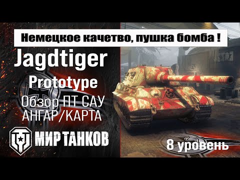 Jagdtiger Prototype German Tank Destroyer Review | Jagdtiger Prototype Equipment | Armor | Perks