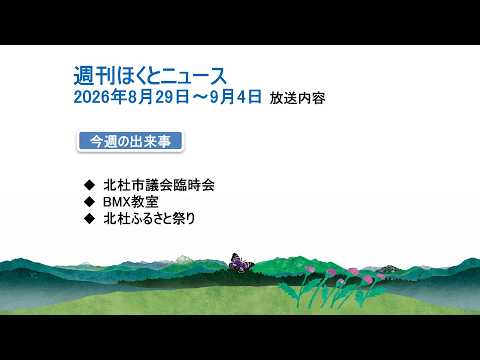 週刊ほくとニュース-2026年8月29日〜9月4日放送分