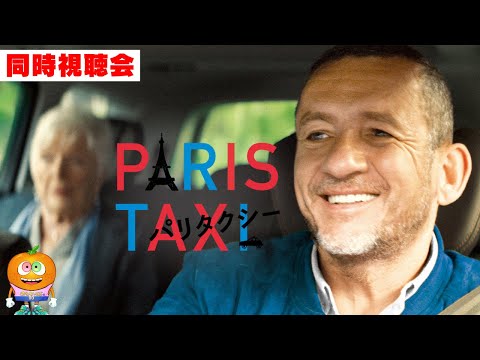 映画「パリタクシー」同時視聴会