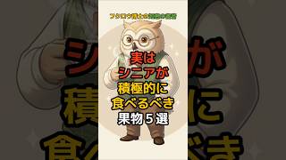 実はシニアが積極的に食べるべき果物５選  #健康 #栄養 #予防医学