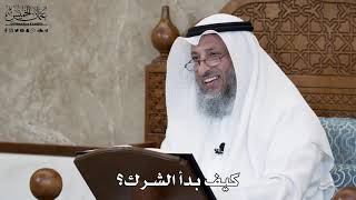 606 - كيف بدأ الشرك؟ - عثمان الخميس