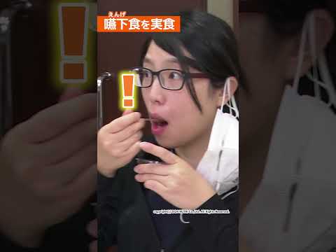 栄養学科 【食支援の現場】在宅医療によくある悩み「嚥下困難でも食べられる、とにかく美味しい栄養補助食品は？」在宅管理栄養士編 #Shorts
