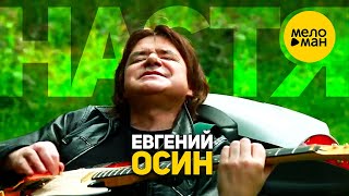 Евгений Осин - Настя (Official Video 2016)