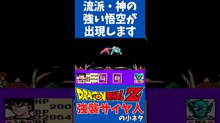 DBZ強襲サイヤ人の小ネタ 簡単なパスワードで強い悟空 #ドラゴンボール #レトロゲーム