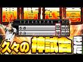 【本気】とんでもない試合やぞこれwwとあるTSの選手使ってみたを撮影してたらバ●試合になりましたw【プロスピA】# 1898