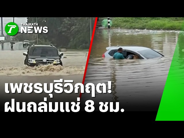 เพชรบุรีวิกฤต! ฝนแช่ 8 ชม. น้ำป่าถล่มบ่อประมง | 12 ต.ค. 69 | ข่าวเช้าหัวเขียว
