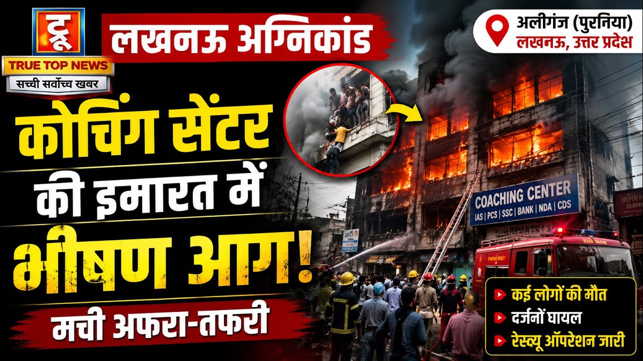लखनऊ अग्निकांड: कोचिंग सेंटर में लगी भीषण आग, 15 लोगों की दर्दनाक मौत, कई घायल