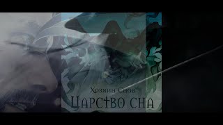 Music video thumbnail preview for Клип Хозяин Снов - Царство сна by Хозяин снов