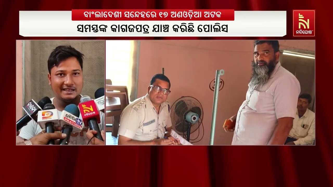 ବାଂଲାଦେଶୀ ସନ୍ଦେହରେ ୧୭ ଅଣଓଡ଼ିଆ ଅଟକ। ଭଦ୍ରକ ଟାଉନ ଥାନା ପ