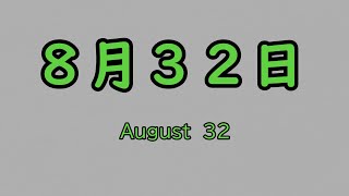 【ホラー劇場】ずんだもんのなつやすみ