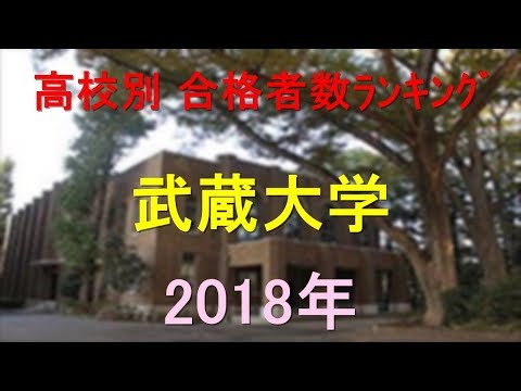 臨床検査学科 武蔵大学 高校別合格者数ランキング 2018年【グラフでわかる】