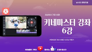 키네마스터 강좌 6강 | 영화같은 영상 비율과 오프닝 만들기 cinematic bars & letterbox kinemaster