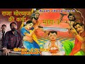 Download Raja Mordhwajराजा मोरध्वज की कहानी Shambhu Sharan Jha भाग 1 Mp3 Song
