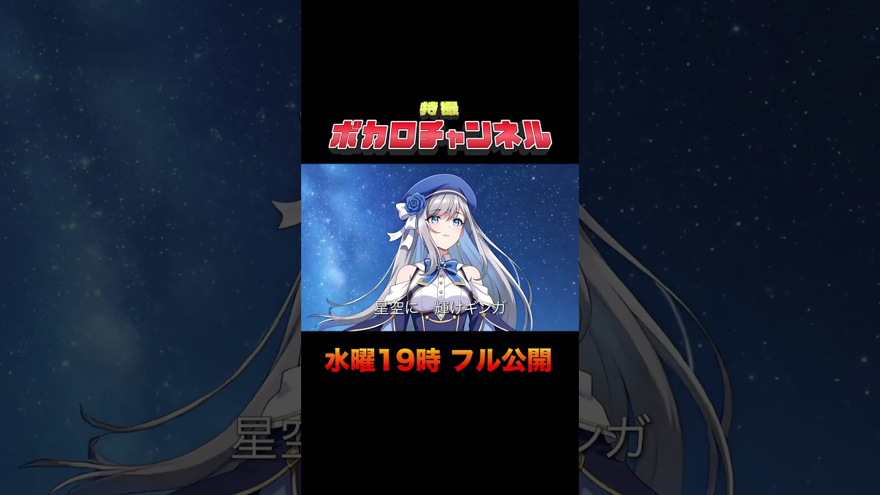 【予告】水曜19時フル公開 #ウルトラマンギンガの歌 #ボイジャー #重音テト #彩澄りりせ #円谷プロ #ウルトラマンギンガ