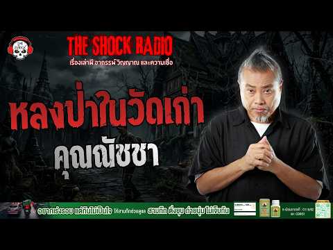 หลงป่าในวัดเก่า คุณณัชชา | THE SHOCK