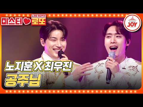 [미스터로또]공주님 에스코트하러 왔습니다~ 미스터트롯 무도회를 책임질 왕자님들의 등장! 노지훈X최우진의 ’공주님’♬(230525 방송)