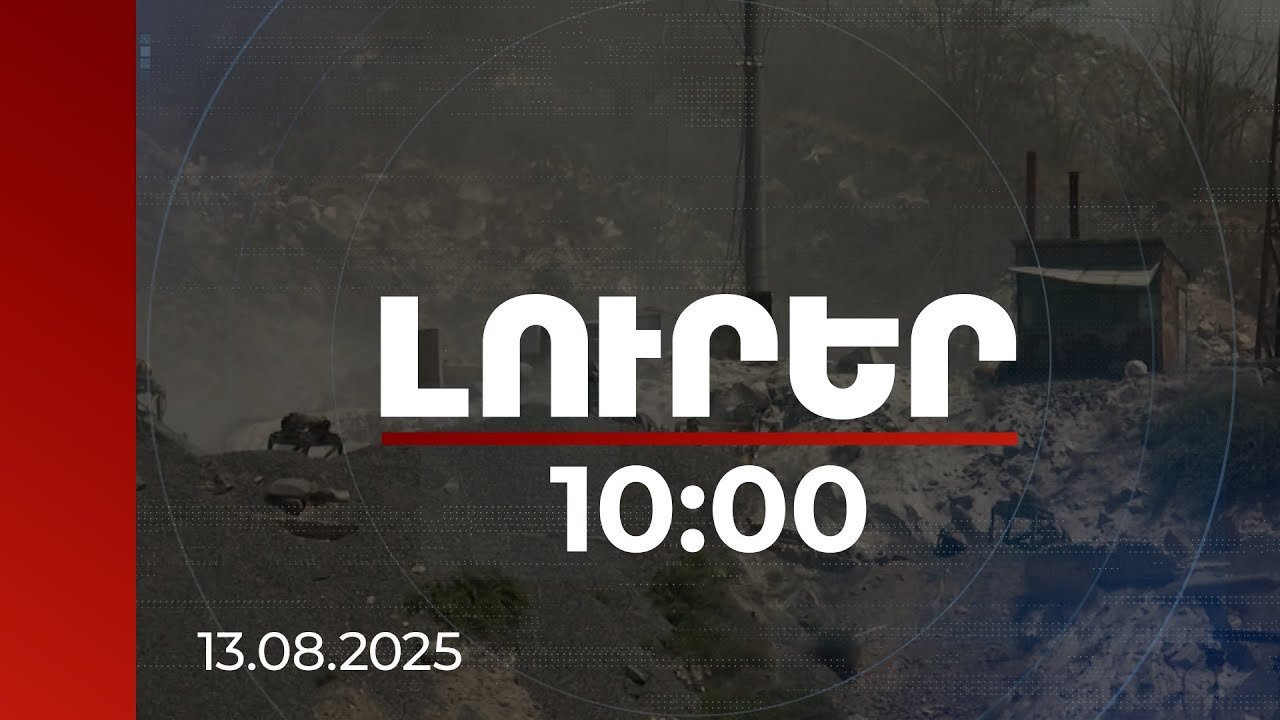 Լուրեր 10:00 | Փոշու դեմ պայքարի արդյունավետ միջոցը կանաչապատումն է. մասնագետներ