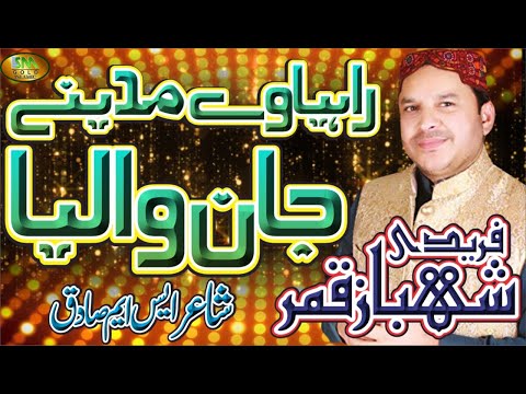 RAHIA WAE MADINE JAAN WALEYA -SPECIAL NAAT 2020- SHAHBAZ QAMAR FREEDI