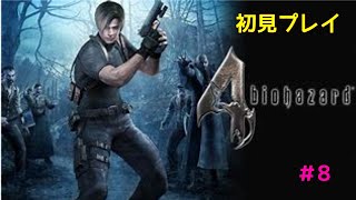 [バイオハザード４]初見実況　＃8