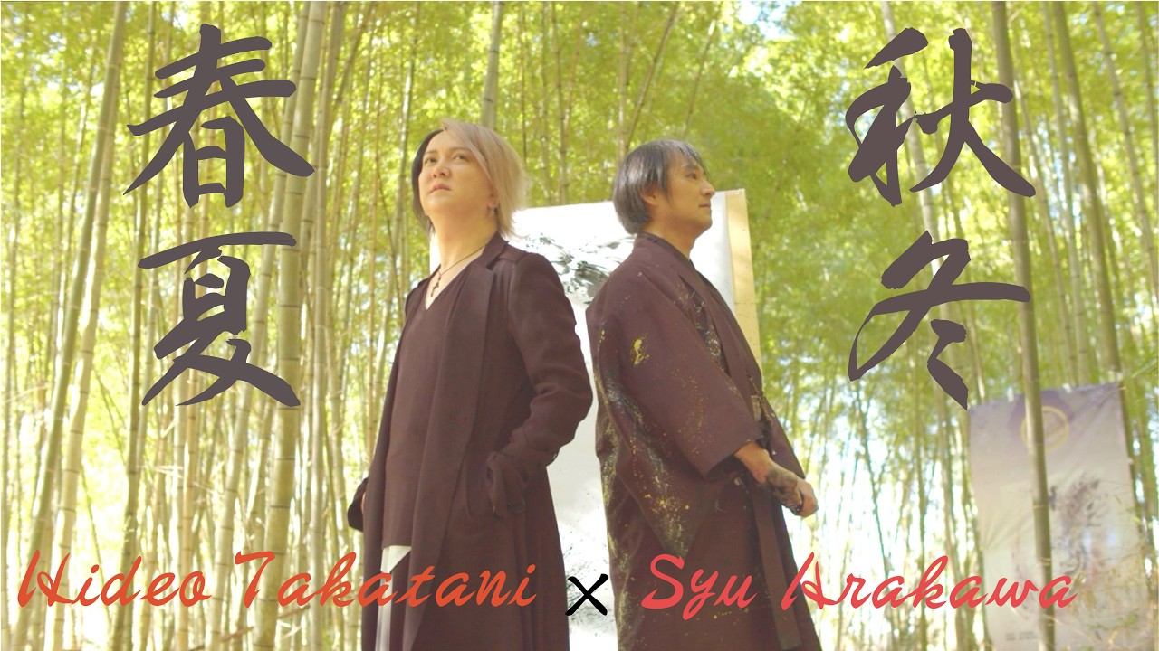 【MV】春夏秋冬 （筆を使わない墨絵アーティスト 荒川颼（SHU）コラボ）