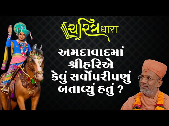 અમદાવાદમાં શ્રીહરિએ કેવું સર્વોપરીપણું બતાવ્યું હતું ?