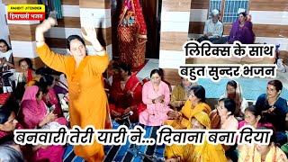 Download lagu बनवारी तेरी यारी ने दिवाना बना दिया- लिरिक्स सहित || श्री कृष्ण भजन || मथोग जागरण mp3